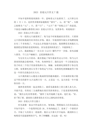 2023喜迎元旦作文7篇 
