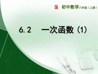 6.2一次函数(1)
