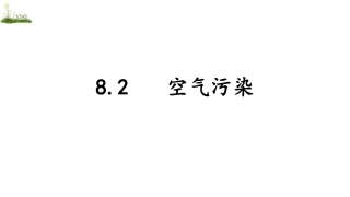 第八课地球的叹息