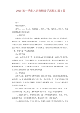 2020第一季度入党积极分子思想汇报5篇_0 