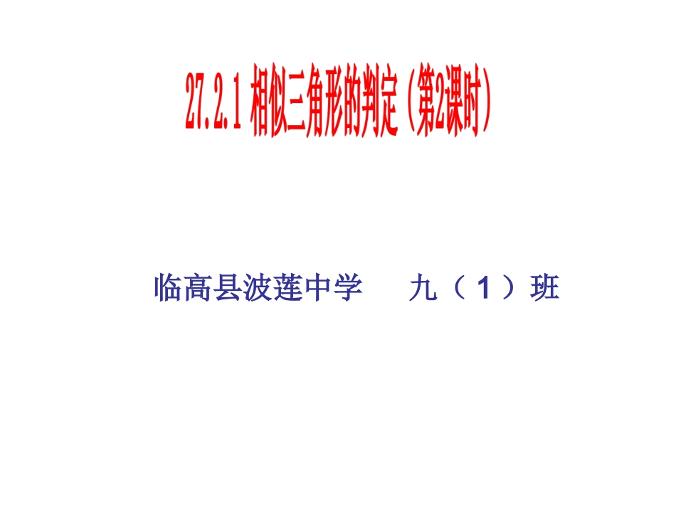 27.2.1相似三角形的判定(2)_第1页