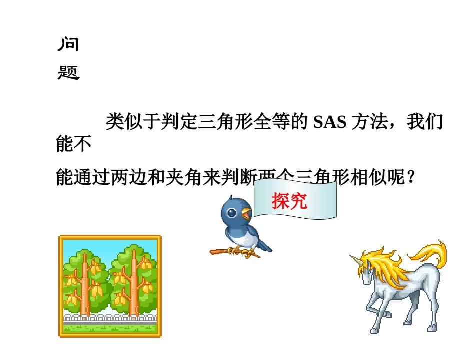 27.2.1相似三角形的判定(2)_第2页