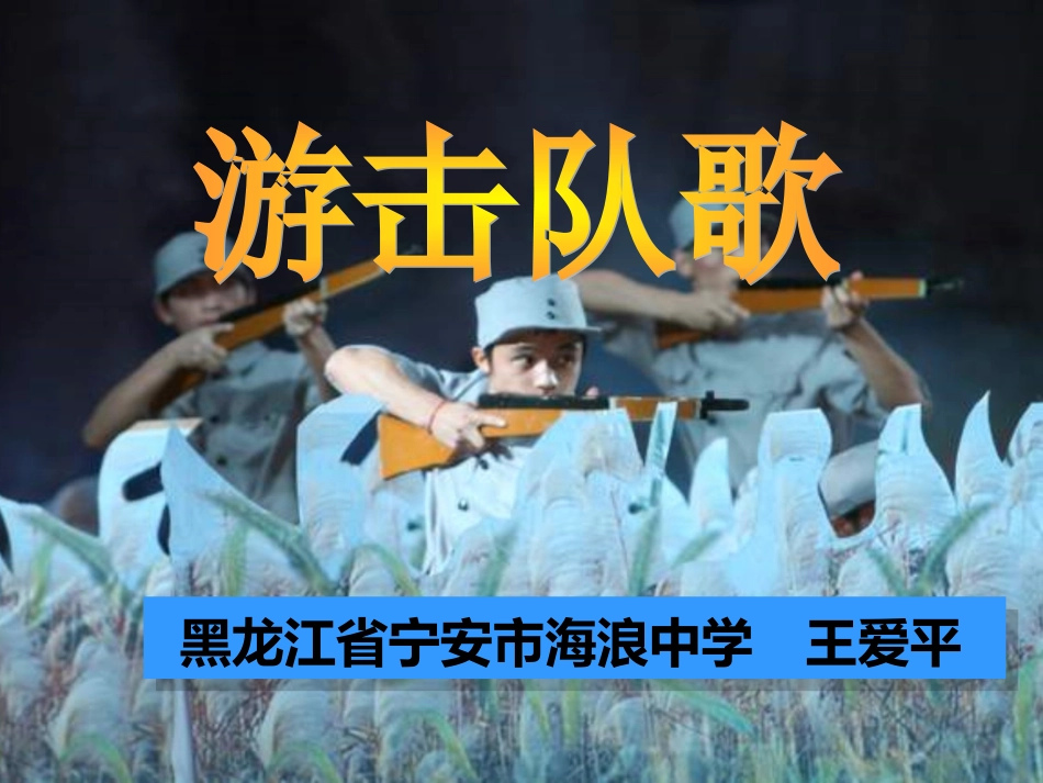 游击队歌-(2)_第1页