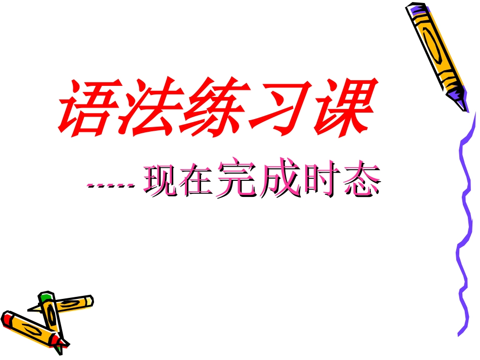 现在完成时讲解(1)_第1页