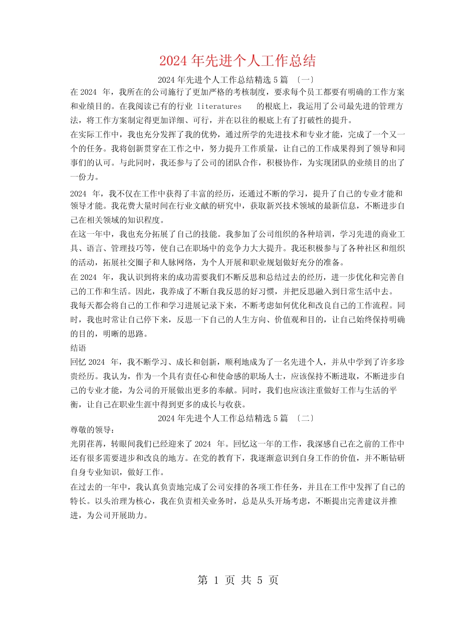 2024年先进个人工作总结5篇_第1页