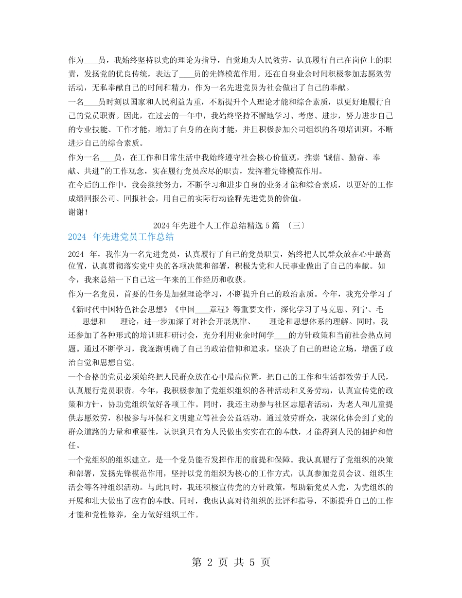 2024年先进个人工作总结5篇_第2页