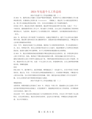 2024年先进个人工作总结5篇