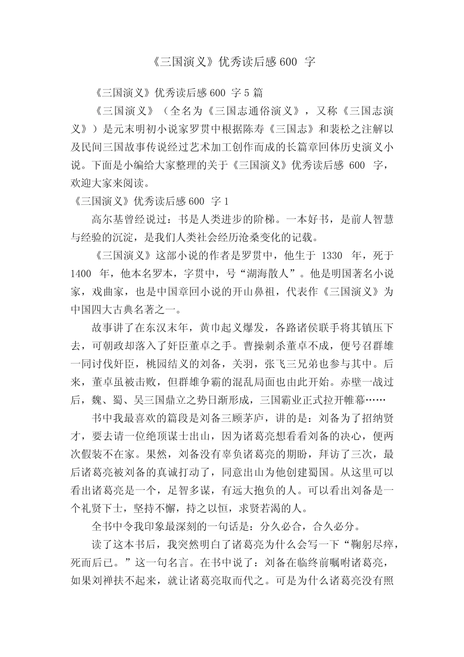 《三国演义》优秀读后感600字5篇 _第1页