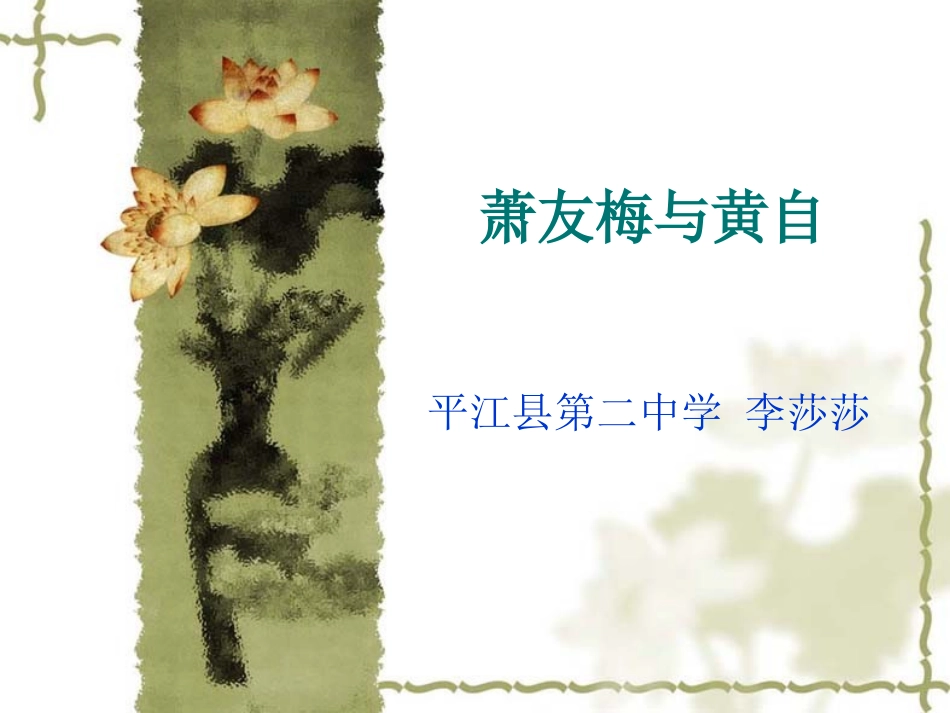 第二十七节：萧友梅与黄自_第1页