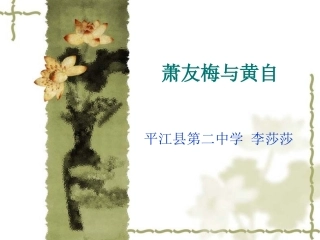 第二十七节：萧友梅与黄自