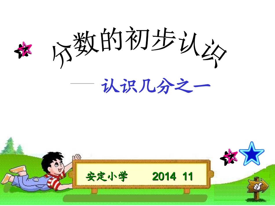分数的初步认识.PPT(1)(1)_第1页