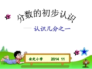 分数的初步认识.PPT(1)(1)
