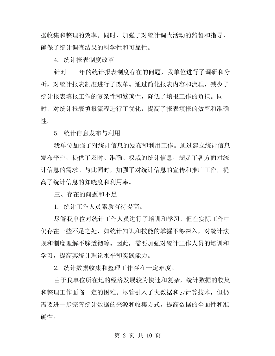 2024年统计工作年度总结(2) _第2页