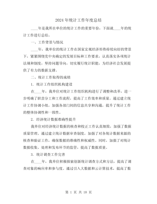 2024年统计工作年度总结(2) 