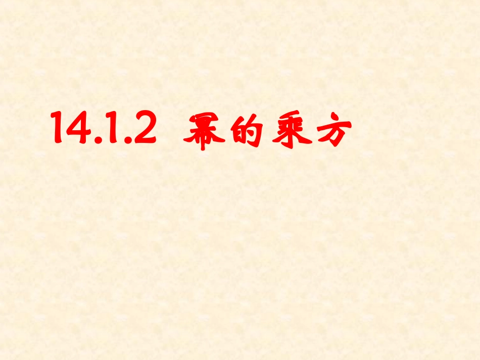 14.1.2幂的乘方.1.2幂的乘方-(1)_第1页