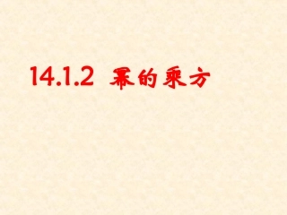 14.1.2幂的乘方.1.2幂的乘方-(1)