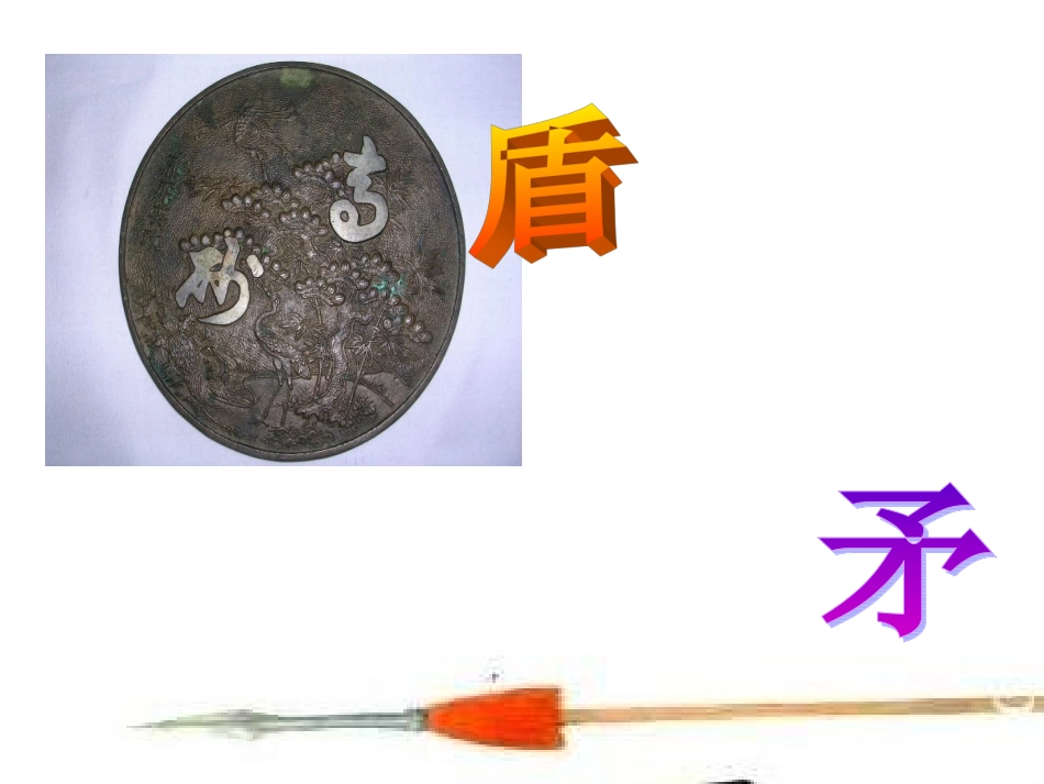 《矛和盾的集合》ppt课件1(1)_第1页