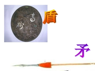 《矛和盾的集合》ppt课件1(1)