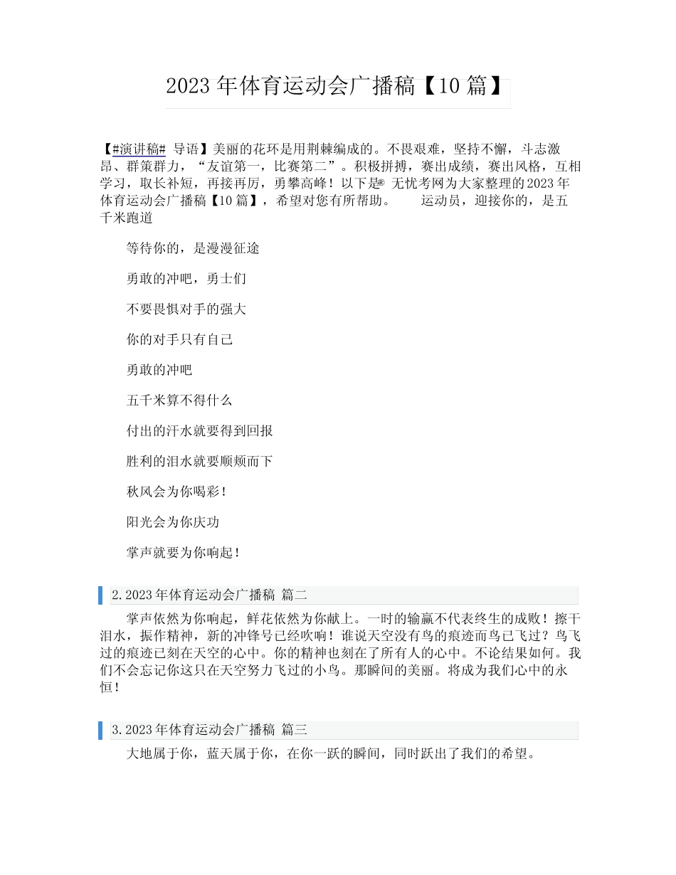 2023年体育运动会广播稿【10篇】_第1页