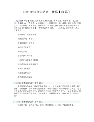 2023年体育运动会广播稿【10篇】