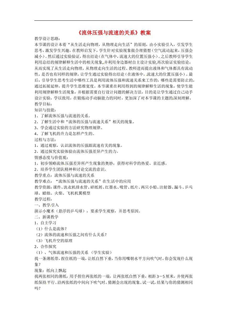 河南省洛阳东方二中八年级物理下册-流体压强与流速的关系教案-新人教版_第1页