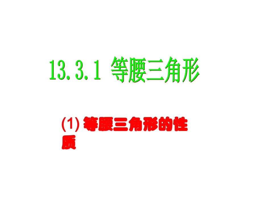 13.3.1等腰三角形(1)等腰三角形的性质_第1页