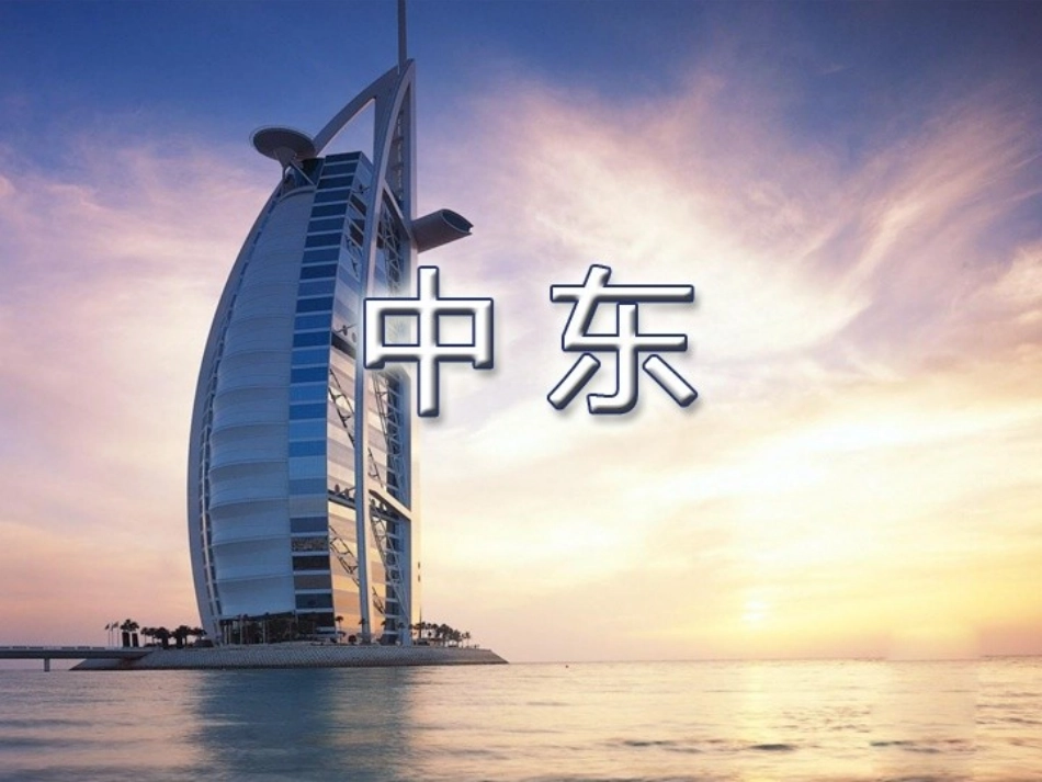 活动课聚焦中东——地区冲突的地理背景_第1页
