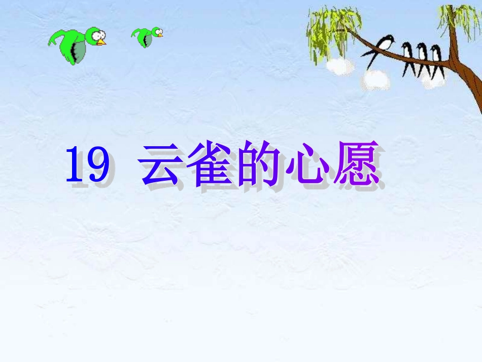 《云雀的心愿》课件[1]_第1页