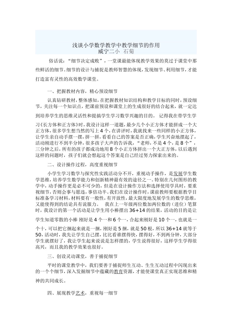 浅谈小学数学教学中教学细节的作用_第1页