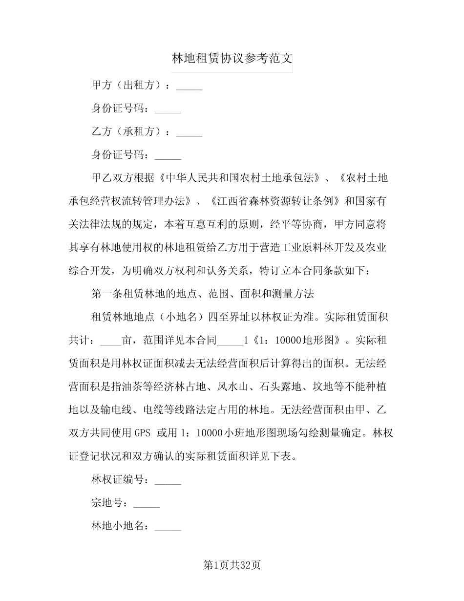 林地租赁协议参考范文(10篇)_第1页