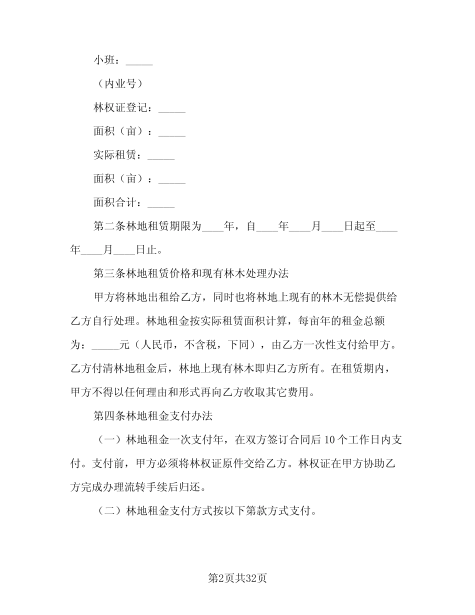 林地租赁协议参考范文(10篇)_第2页