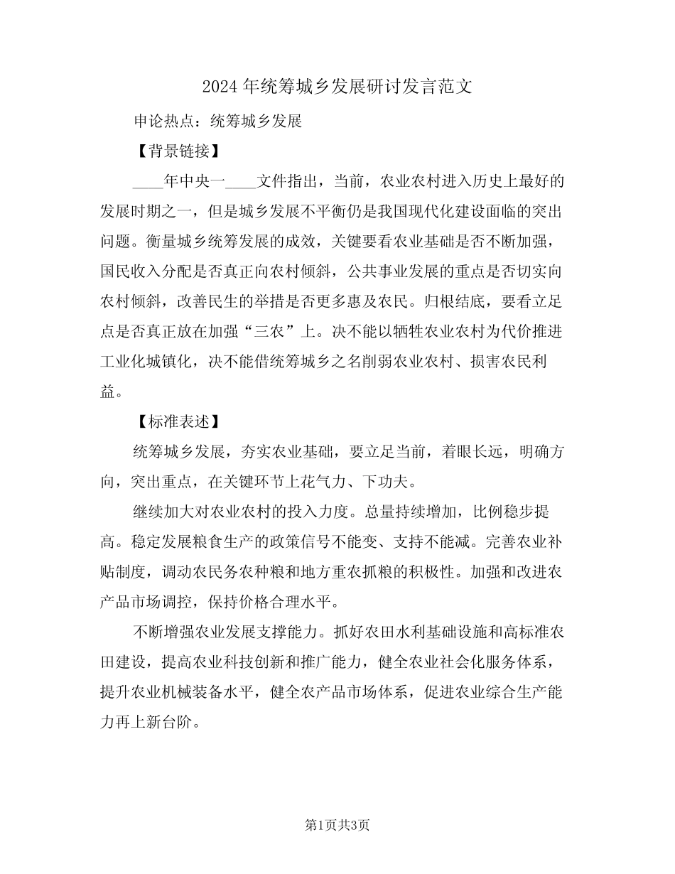2024年统筹城乡发展研讨发言范文(二) _第1页