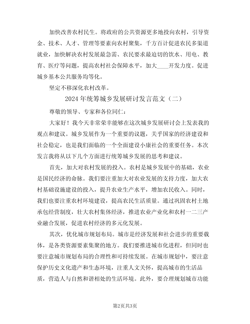 2024年统筹城乡发展研讨发言范文(二) _第2页