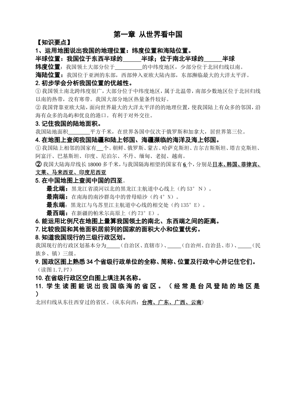 八年级上地理第一章复习纲要_第1页