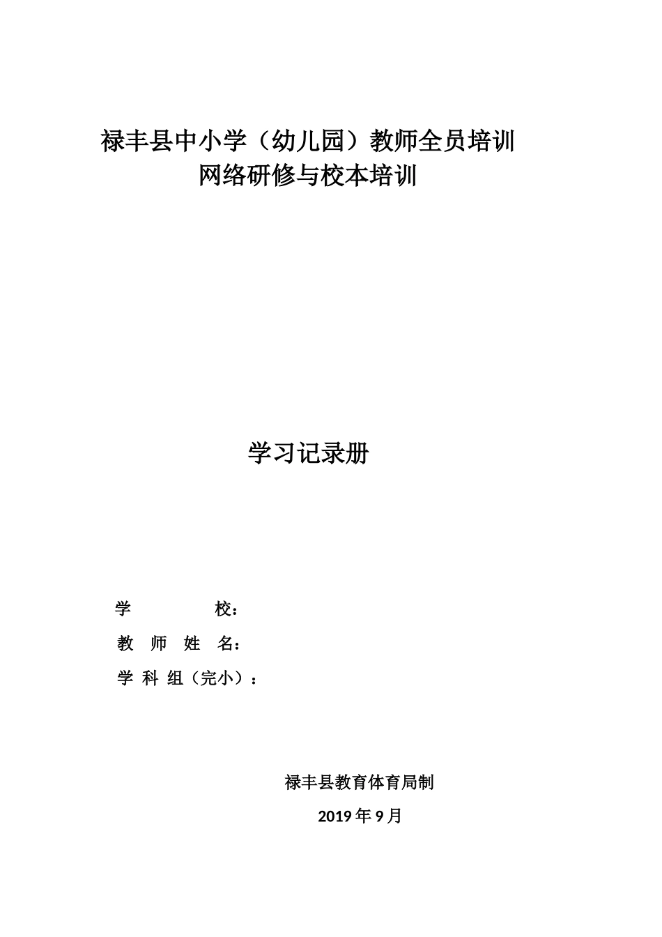 禄丰县中小学教师培训学习记录册(新版本8.14)_第1页