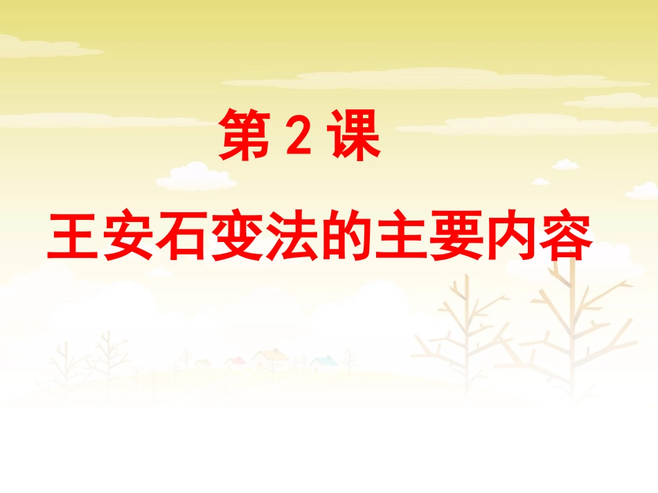 第2课-王安石变法的主要内容-(2)_第1页