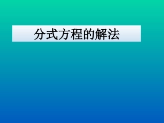 读一读分式方程的增根