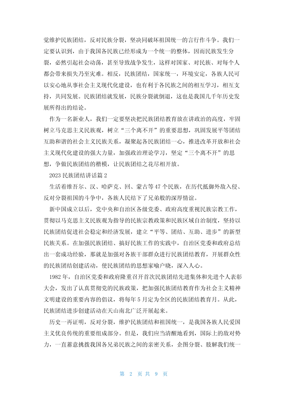 2023民族团结讲话(真题8篇) _第2页