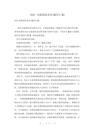 2023民族团结讲话(真题8篇) 