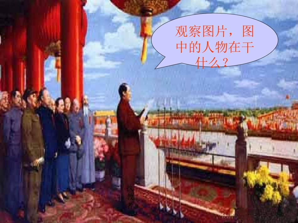 26.开国大典_第1页