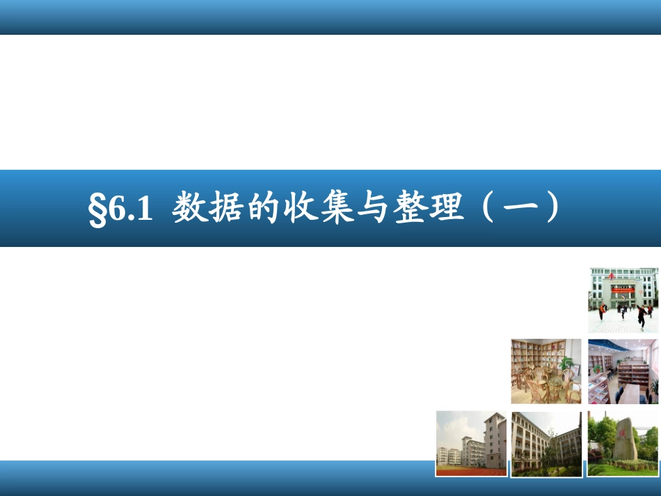 6.1数据的收集与整理_第2页