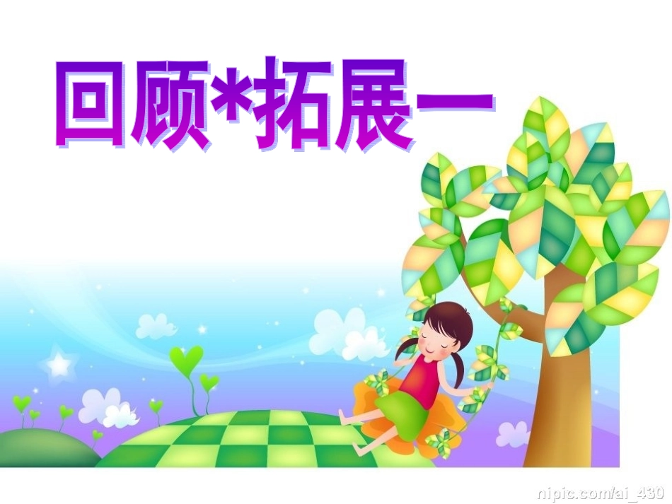 人教版小学语文六年级上册《回顾拓展一》_第1页