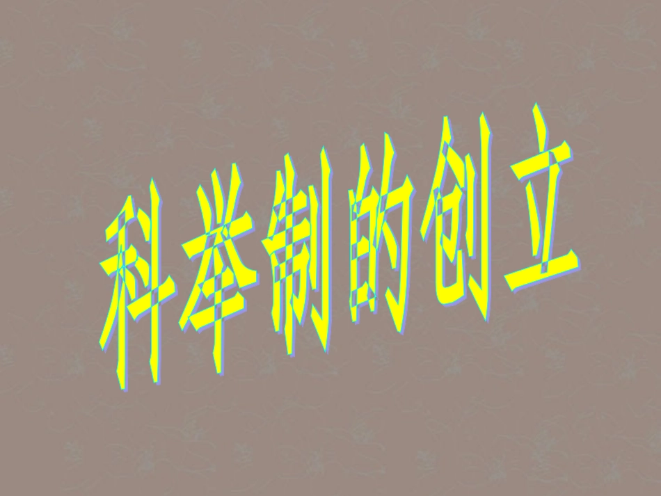 广西岑溪市波塘中学七年级历史下册《科举制的创立》课件-新人教版_第2页