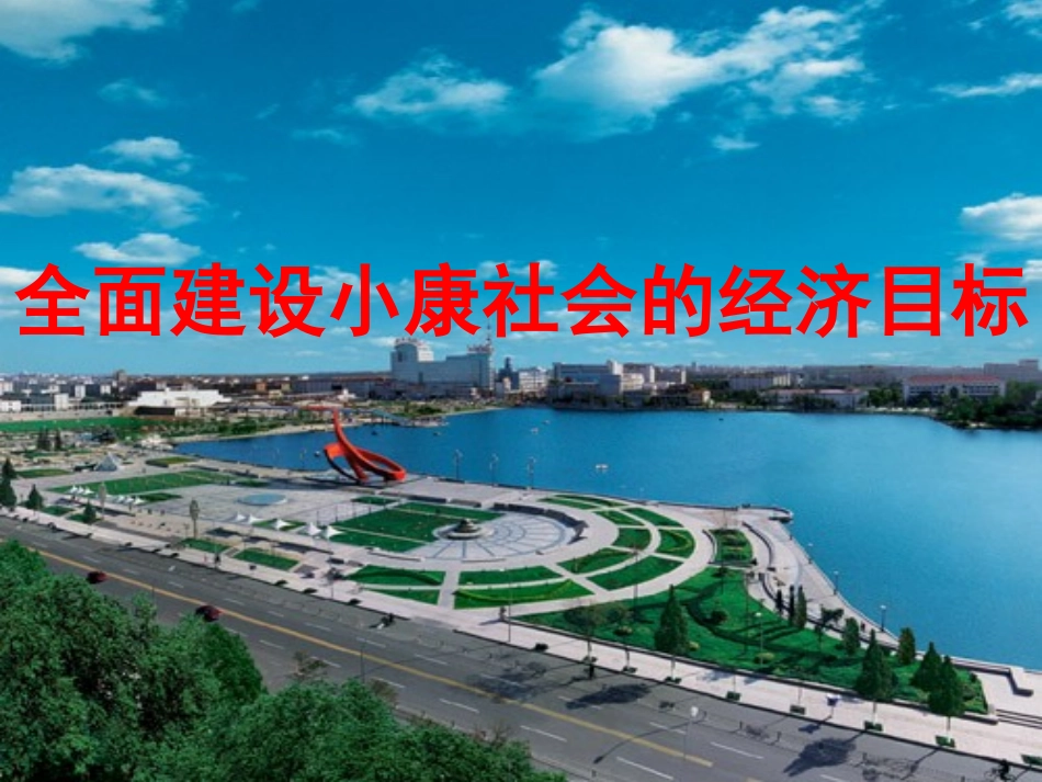 人教版政治高一必修一经济生活第4单元第10课第1框《全面建设小康社会的经济目标》(15张)_第1页