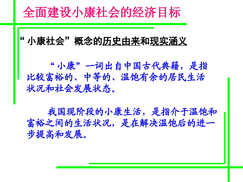 人教版政治高一必修一经济生活第4单元第10课第1框《全面建设小康社会的经济目标》(15张)_第2页