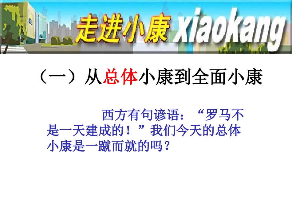 人教版政治高一必修一经济生活第4单元第10课第1框《全面建设小康社会的经济目标》(15张)_第3页