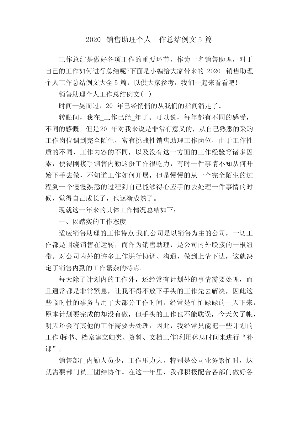 2020销售助理个人工作总结例文5篇 _第1页
