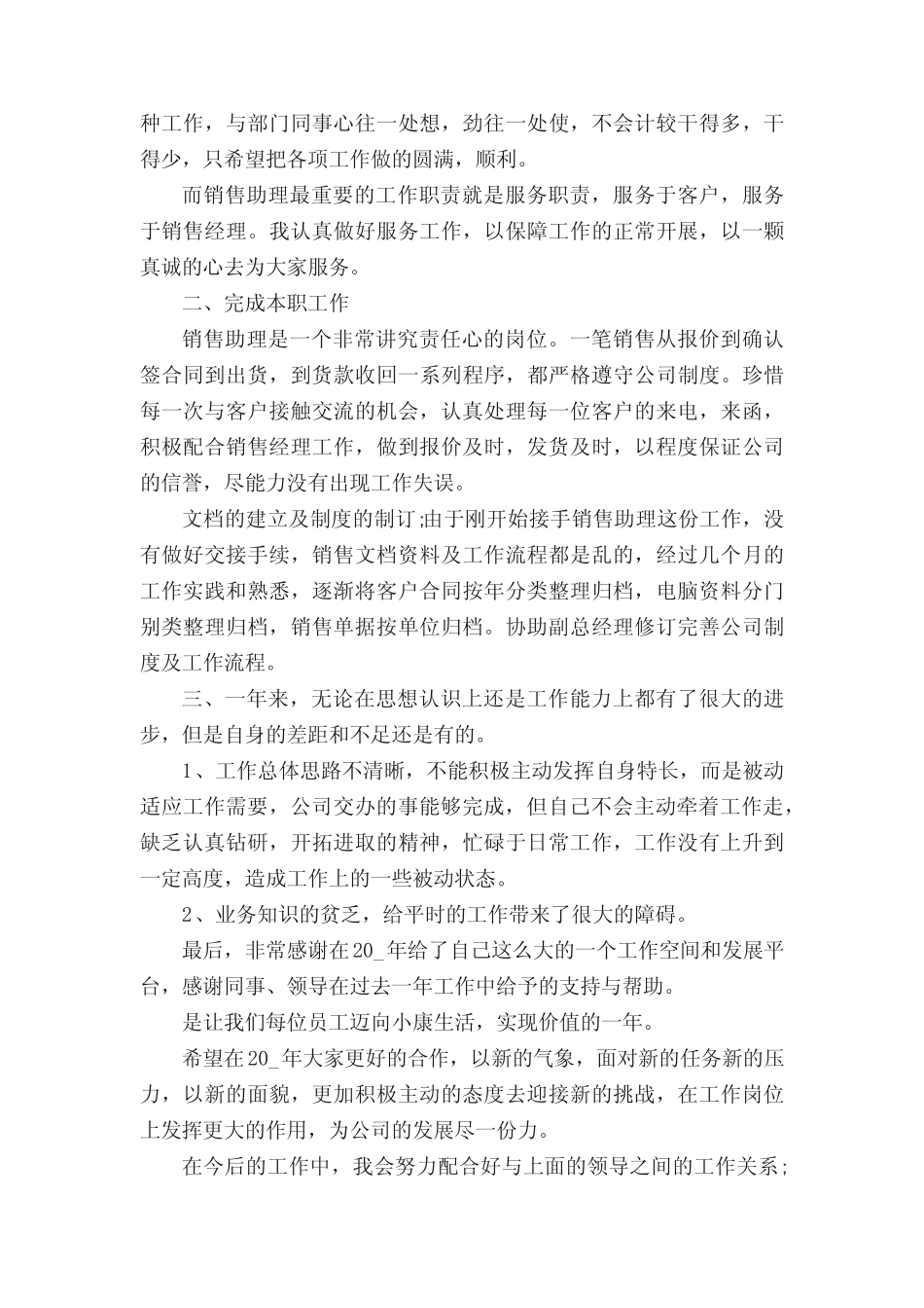 2020销售助理个人工作总结例文5篇 _第2页