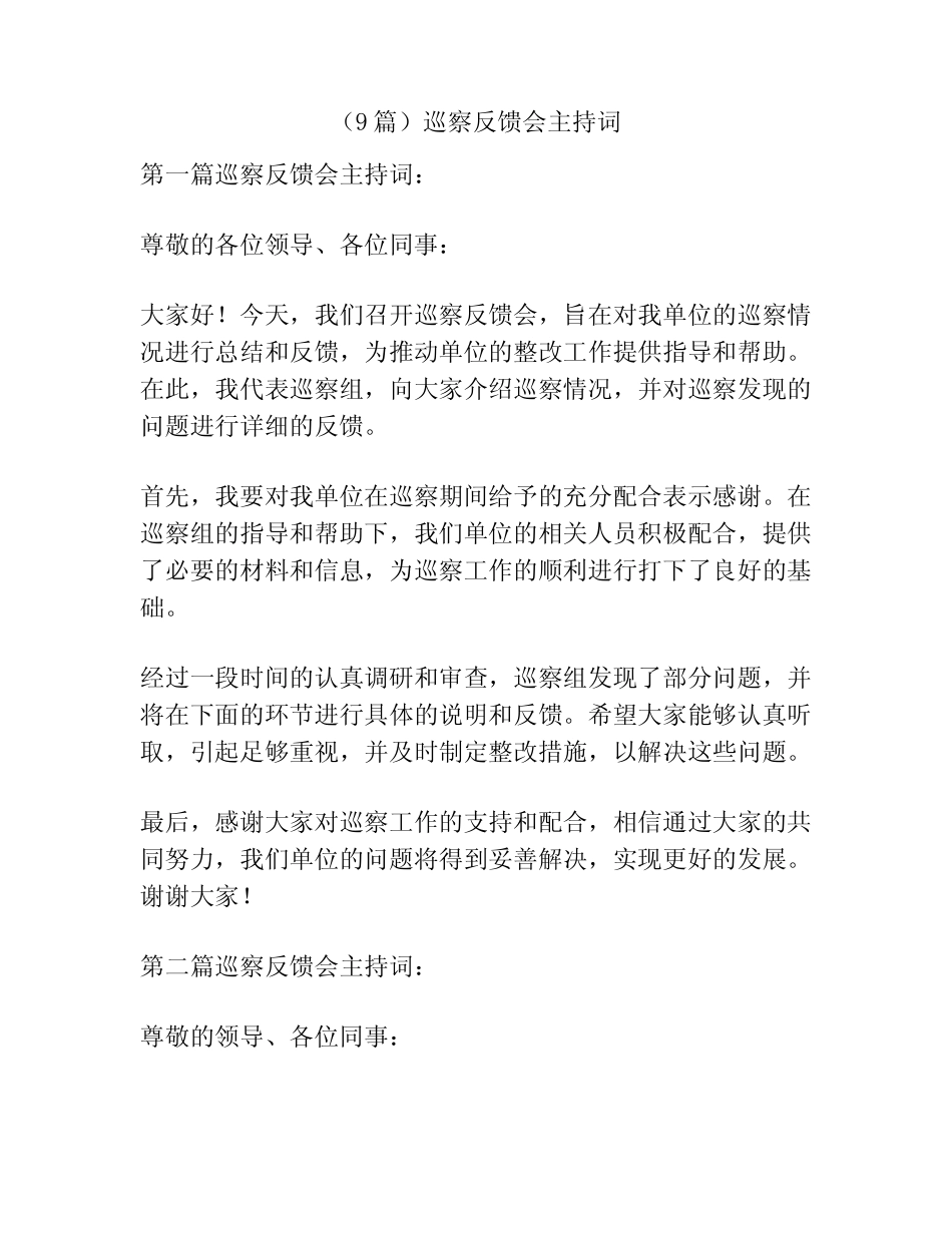 (9篇)巡察反馈会主持词 _第1页