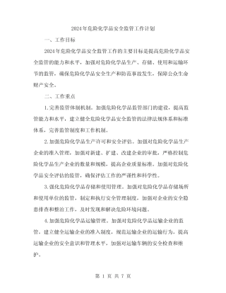 2024年危险化学品安全监管工作计划(2)